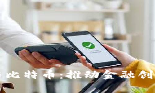 区块链政策与比特币：推动金融创新的双剑合璧