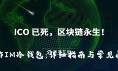 如何制作IM冷钱包：详细指