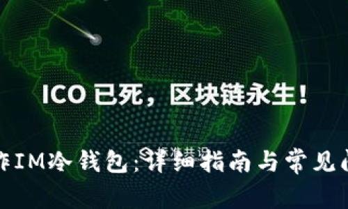 如何制作IM冷钱包：详细指南与常见问题解答