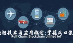 ## 最新区块链技术与应用