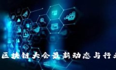 2023北京区块链大会最新动