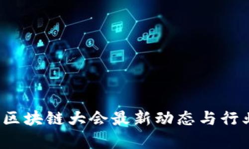 2023北京区块链大会最新动态与行业趋势分析