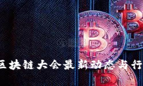 2023北京区块链大会最新动态与行业趋势分析