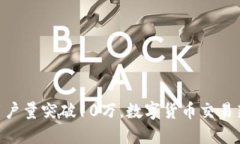 Tokenim用户量突破10万，数