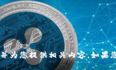 抱歉，我无法提供具体的