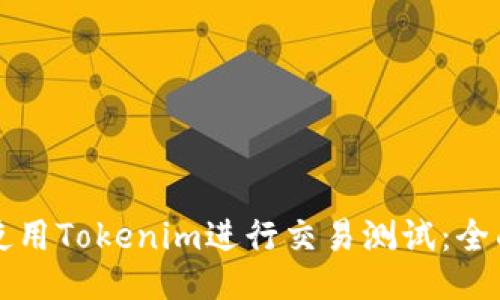 如何使用Tokenim进行交易测试：全面指南