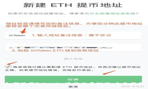 如何使用Tokenim进行交易测试：全面指南
