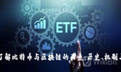 深入了解比特币与区块链