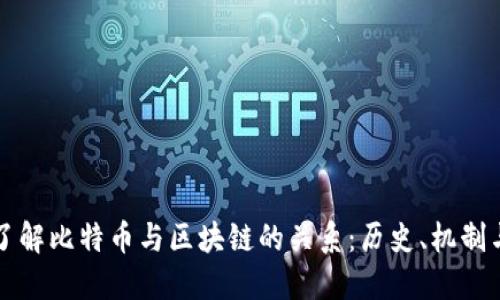 深入了解比特币与区块链的关系：历史、机制与未来