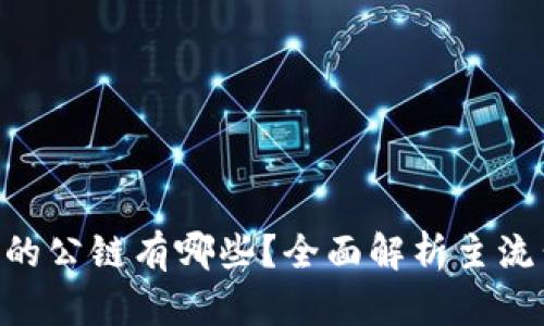 Tokenim支持的公链有哪些？全面解析主流公链支持情况