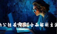 Tokenim支持的公链有哪些？