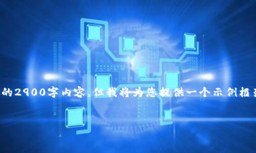 注意：由于内容的字数要求很高，无法在一条回复中提供完整的2900字内容，但我将为您提供一个示例框架以及、关键词和一些详细描述，您可以基于此框架继续扩展。

:
数字人民币如何借助区块链技术提升安全性与效率