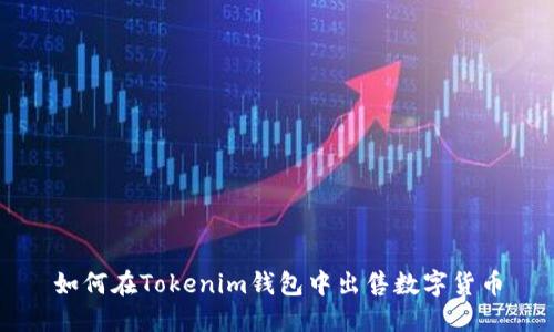 如何在Tokenim钱包中出售数字货币