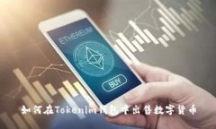 如何在Tokenim钱包中出售数