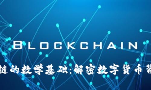 比特币与区块链的数学基础：解密数字货币背后的核心原理