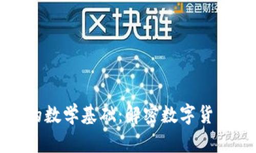 比特币与区块链的数学基础：解密数字货币背后的核心原理