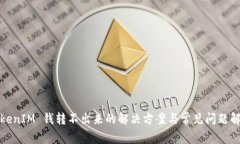 TokenIM 钱转不出来的解决方