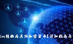 如何将Tokenim转换为其他加