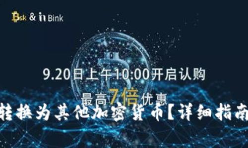 如何将Tokenim转换为其他加密货币？详细指南与常见问题解答
