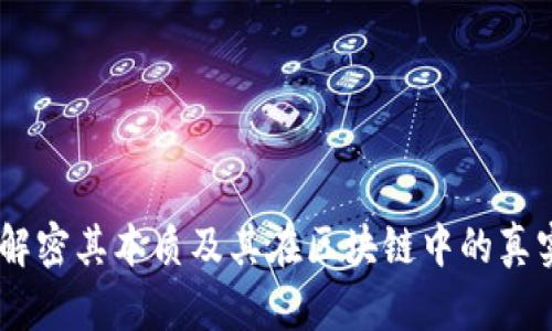 嗨币：解密其本质及其在区块链中的真实定位