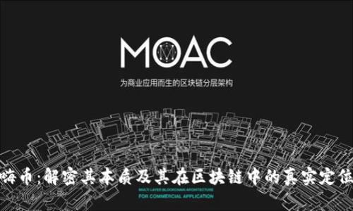 嗨币：解密其本质及其在区块链中的真实定位