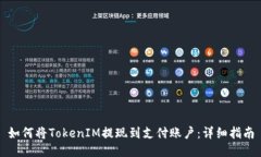 如何将TokenIM提现到支付账