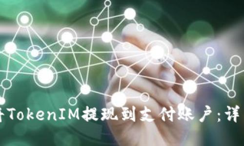 如何将TokenIM提现到支付账户：详细指南