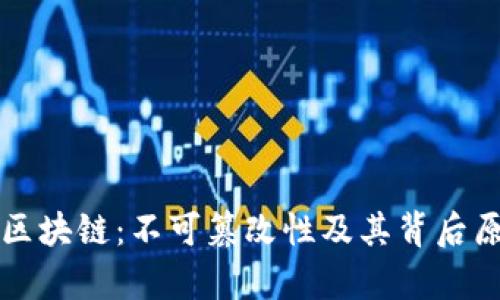 比特币区块链：不可篡改性及其背后原理解析