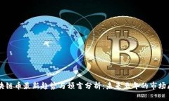 区块链币最新趋势与预言