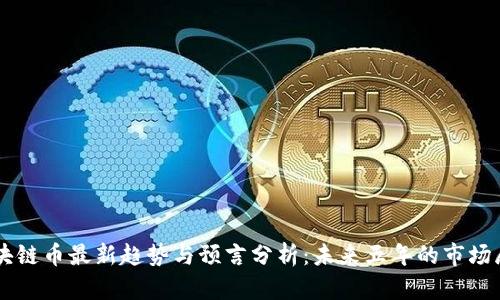 区块链币最新趋势与预言分析：未来五年的市场展望