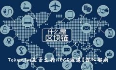 TokenIm是否支持HECO通道？深