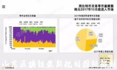 山东区块链最新规划图纸