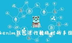 使用Tokenim钱包进行转账时
