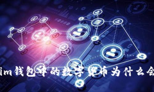 Tokenim钱包中的数字货币为什么会上涨？