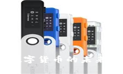 区块链币：数字货币的未来与金融革命