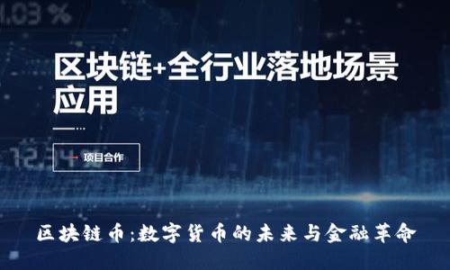 区块链币：数字货币的未来与金融革命