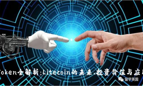 LTC Token全解析：Litecoin的未来、投资价值与应用场景