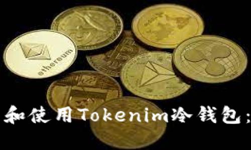 如何安装和使用Tokenim冷钱包：详细指南
