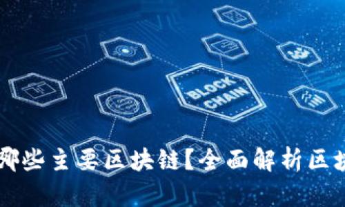 币圈有哪些主要区块链？全面解析区块链生态