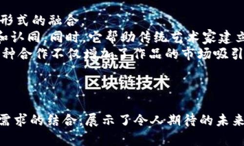   探索TokenIM骷髅头标：NFT与数字资产的未来标志 / 

 guanjianci TokenIM, 骷髅头标, NFT, 数字资产, 加密货币 /guanjianci 

引言
在数字货币和区块链技术的发展中，NFT（非同质化代币）逐渐成为一个炙手可热的主题。随着NFT市场的不断扩大，各种创新的艺术形式、品牌标识和文化符号不断涌现，TokenIM骷髅头标便是其中之一。这一独特的标识不仅仅是一种视觉象征，更是数字资产与文化创意结合的成果。本文将深入探讨TokenIM骷髅头标的意义、背景、市场动态以及它在数字资产领域的应用和前景。

TokenIM骷髅头标的起源
TokenIM骷髅头标的产生与TokenIM平台的发展紧密相关。TokenIM是一家专注于数字资产和NFT平台的公司，旨在提供一个安全、便捷的环境让用户能够购买、销售和交易数字艺术品及其他资产。骷髅头标作为其品牌的一部分，体现了创新、勇敢与冒险的精神，迎合了当代年轻人对个性和独特性的追求。

骷髅头标的设计与象征意义
骷髅头在许多文化中都有丰富的象征意义。在某些情况下，它代表着死亡和不可避免的命运，但在TokenIM的设计中，骷髅头标更倾向于展现一种反叛与创造力的态度。这样的设计不仅吸引了大量数字艺术爱好者，还在参与者中形成了一种独特的社群认同感。

市场动态与发展潜力
NFT市场的快速增长无疑为TokenIM的骷髅头标提供了广阔的发展空间。随着越来越多的艺术家和创作者进入这一领域，骷髅头标的独特性与品牌效应使其在市场上渐渐崭露头角。许多投资者开始关注TokenIM骷髅头标，认为其不仅是一种艺术收藏品，更是一种未来的投资机会。

TokenIM骷髅头标的应用场景
骷髅头标不仅在艺术创作中有着广泛的应用前景，还可以被赋予其他多种功能。例如，它可以作为数字身份的象征，用户通过拥有骷髅头标来展现他们在数字世界中的独特身份。此外，骷髅头标也可以在游戏、社交平台以及其他数字环境中用作虚拟商品，进一步提升用户的体验。

可能相关问题探讨

h4问题一：TokenIM骷髅头标如何影响数字艺术市场的发展？/h4
TokenIM骷髅头标作为数字艺术领域中的一个新兴标识，它对市场的影响主要体现在以下几个方面。首先，骷髅头标的独特设计与背后的文化寓意，使其成为一种吸引年轻消费者的符号。这对于新一代艺术家来说，提供了一个展示自我风格的机会，同时也鼓励他们探索更边缘的艺术形式。
其次，骷髅头标的广泛应用能推动NFT艺术品的流通与交易。随着越来越多的品牌和艺术家采用这一标识，市场对其的认可度也随之提高，进而促进了整个NFT市场的活跃。此外，它还为交易平台提供了新的盈利模式，例如通过佣金或者二次销售分成等方式。
总之，TokenIM骷髅头标不仅是一个艺术作品，它还是推动数字艺术市场发展的催化剂，持续吸引关注与投资，改变着业内参与者的动态。

h4问题二：TokenIM骷髅头标的用户群体是什么样的？/h4
TokenIM骷髅头标的用户群体主要由年轻的数字原住民组成，包括数字艺术爱好者、加密货币投资者、游戏玩家等。这些用户通常对新的技术有更强的接受能力，对文化与艺术的追求也更加个性化。通过对骷髅头标的关注，他们不仅希望拥有一种独特的艺术品，同时也希望借此表现自我，标识自己的数字身份。
此外，一些传统艺术收藏家也开始逐渐关注TokenIM骷髅头标，尤其是那些希望与年轻市场连接的收藏者。他们认为，骷髅头标作为一个新兴的艺术符号，可能在未来具备较高的市场价值和投资潜力。这种跨界用户群体的形成，也为TokenIM骷髅头标的推广与应用增添了更多可能性。

h4问题三：TokenIM骷髅头标在数字艺术创作中的应用有哪些？/h4
在数字艺术创作中，TokenIM骷髅头标的应用具有多样性。首先，它可以被用作数字插画、动画以及游戏设计的元素，通过其独特的视觉符号吸引观众的注意。许多艺术家已经开始将骷髅头标融入他们的作品中，以此展现出个性化和创新性的艺术风格。
其次，骷髅头标也可以作为创作者个人品牌的象征，帮助艺术家在竞争激烈的市场中脱颖而出。通过在作品中反复使用这一标识，艺术家能够建立更强的品牌认知度，吸引更多潜在买家。同时，拥有骷髅头标的NFT作品往往会更受到市场的追捧，从而形成良性循环。
最后，TokenIM骷髅头标还可以和其他数字资产结合，形成跨领域的合作与创新。比如，游戏设计师可以通过骷髅头标设计出独特的游戏角色，使其在游戏市场上获取更多的用户关注。

h4问题四：如何看待TokenIM骷髅头标的未来发展潜力？/h4
对于TokenIM骷髅头标的未来发展潜力，业内普遍持乐观态度。随着NFT市场的不断成熟，骷髅头标作为一种独特的文化符号，有望在投资人和收藏者中形成更广泛的共鸣。当前的市场动态表明，更多年轻消费者愿意为具有个性化和文化意义的艺术品付出更高的价格，这无疑为骷髅头标的发展提供了肥沃的土壤。
此外，随着技术的进步，骷髅头标还能在各类元宇宙项目中发挥作用，成为虚拟经济中的重要组成部分。很多科技公司和投资机构正在纷纷布局元宇宙，骷髅头标作为一种富有文化象征的资产，很有可能借此机会获得新的增长点。
总的来说，TokenIM骷髅头标将继续在数字资产与文化创意领域发挥着不可替代的作用，前景广阔。

h4问题五：数字资产如何与传统艺术结合，骷髅头标在其中的角色是什么？/h4
随着数字艺术的崛起，传统艺术也在积极寻求与数字资产的结合。骷髅头标在这一过程中发挥了桥梁的作用，它不仅作为数字艺术品的表现形式，同时也能够促进各类艺术形式的融合。
首先，传统艺术家正在通过NFT将他们的作品数字化，将传统艺术以新形式传达给更广泛的受众。骷髅头标在这一过程中可以作为一种创新的符号，加深观众对作品的理解和认同。同时，它帮助传统艺术家建立数字身份，参与到新的艺术市场中。
其次，骷髅头标也可以作为合作的媒介，促进不同艺术家的跨界合作。例如，一位数字艺术家和一位传统画家可以共同创作，以骷髅头标作为主题，创造出独一无二的作品。这种合作不仅增加了作品的市场吸引力，也帮助双方开拓了新的受众渠道。
总之，TokenIM骷髅头标在数字资产与传统艺术结合的过程中，承担着促进沟通与创新的重要角色，使艺术表达在更广泛的领域内得到实现。

结论
TokenIM骷髅头标作为一个新兴的品牌符号，蕴含了丰富的文化内涵和市场潜力。它不仅在数字艺术市场中占据了独特的地位，还通过与不同的创作形式、社群认同和用户需求的结合，展示了令人期待的未来发展。随着对这一标识的研究与应用的深入，它将不断推动数字资产市场的发展，并可能成为引领未来数字文化运动的重要一环。