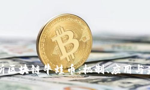 深度解析区块链牛蛙币：机制、应用与未来趋势