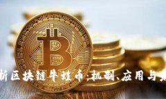 深度解析区块链牛蛙币：