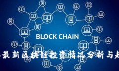 2023年最新区块链投资情况