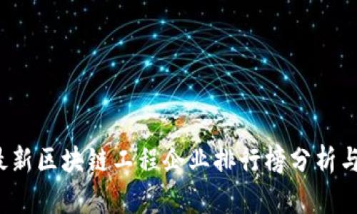 2023年最新区块链工程企业排行榜分析与前景展望