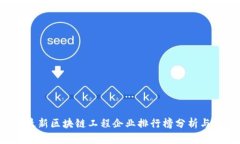 2023年最新区块链工程企业