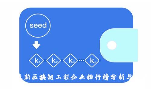2023年最新区块链工程企业排行榜分析与前景展望