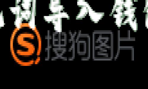 Tokenim助记词导入钱包的详细指南
