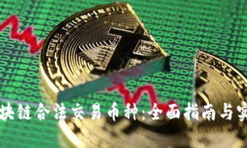 区块链合法交易币种：全面指南与实践