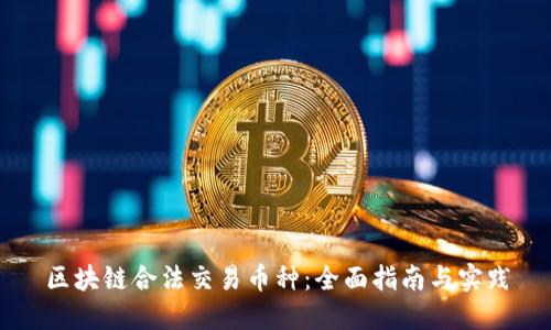区块链合法交易币种：全面指南与实践