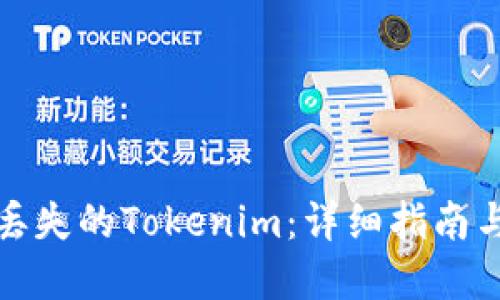 如何找回丢失的Tokenim：详细指南与解决方案